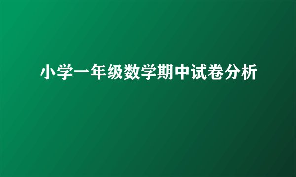 小学一年级数学期中试卷分析
