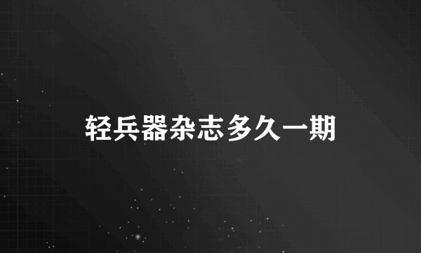 轻兵器杂志多久一期