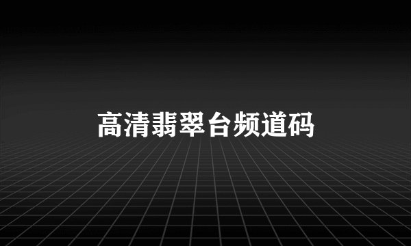 高清翡翠台频道码
