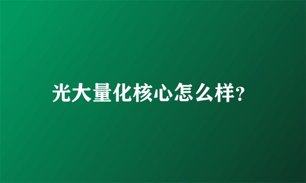 光大量化核心怎么样？