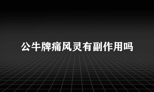 公牛牌痛风灵有副作用吗