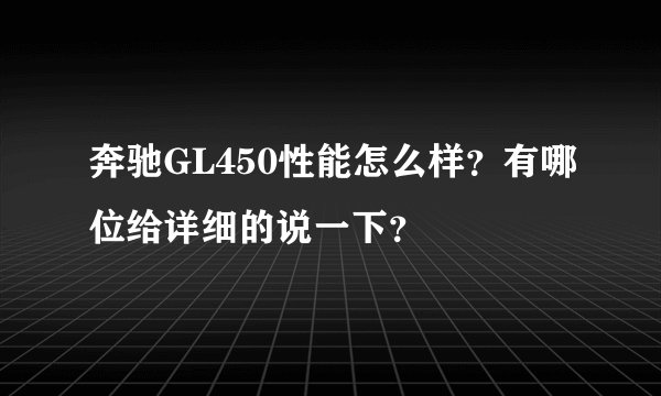 奔驰GL450性能怎么样？有哪位给详细的说一下？