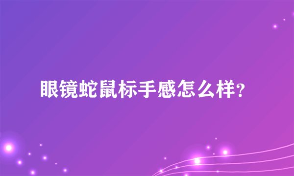 眼镜蛇鼠标手感怎么样？