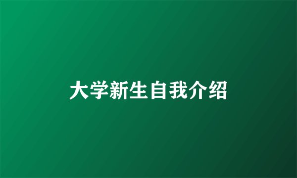 大学新生自我介绍