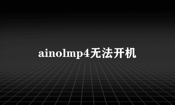 ainolmp4无法开机