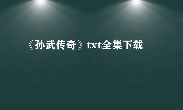 《孙武传奇》txt全集下载