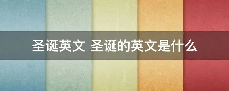 圣诞英文 圣诞的英文是什么