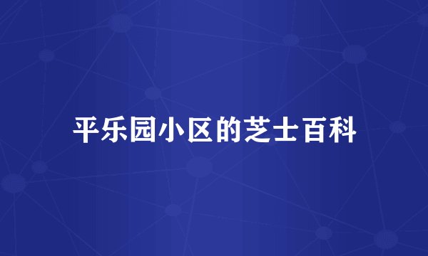 平乐园小区的芝士百科