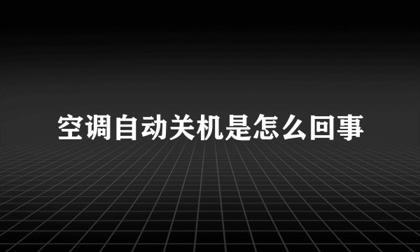 空调自动关机是怎么回事