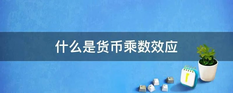 什么是货币乘数效应