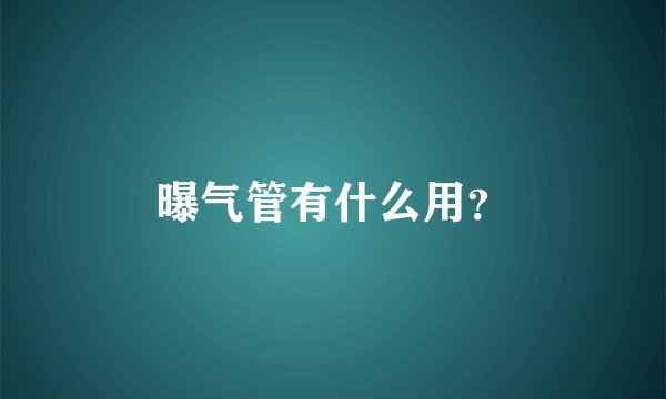 曝气管有什么用？