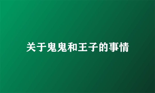 关于鬼鬼和王子的事情