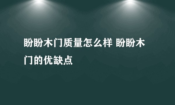 盼盼木门质量怎么样 盼盼木门的优缺点