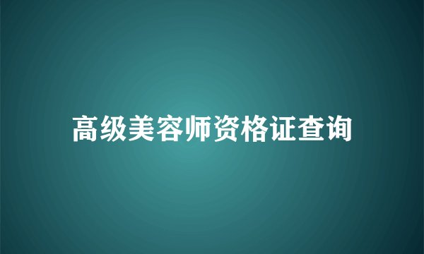 高级美容师资格证查询