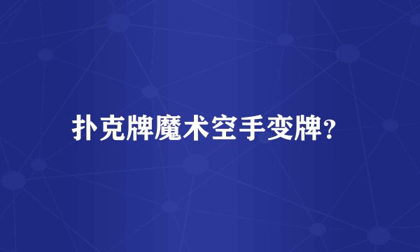 扑克牌魔术空手变牌？