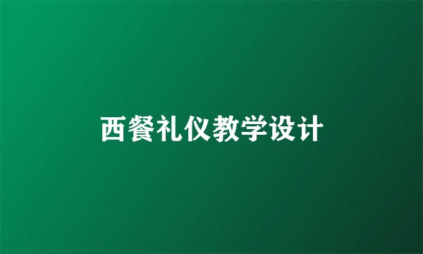 西餐礼仪教学设计