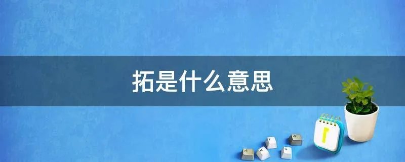 拓是什么意思