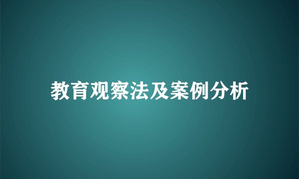 教育观察法及案例分析