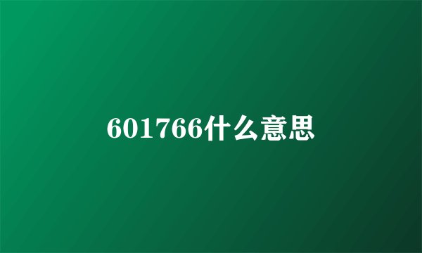 601766什么意思