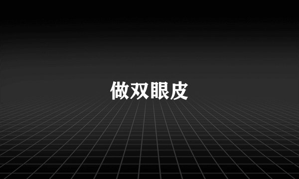 做双眼皮