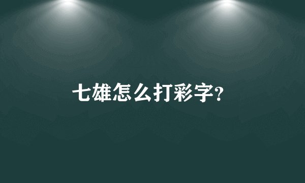 七雄怎么打彩字？