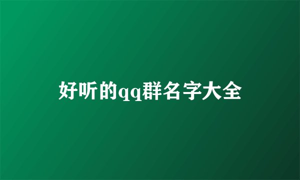 好听的qq群名字大全