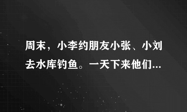 周末，小李约朋友小张、小刘去水库钓鱼。一天下来他们数了数，共钓了21条鱼，称一称共重42千克，如果依据钓鱼的时间及钓鱼的收获，小李该分得$\dfrac{1}{3}$，小刘该分得$\dfrac{1}{5}$，小张该分得$\dfrac{1}{6}$。那么他们三人会怎样分这些鱼呢？