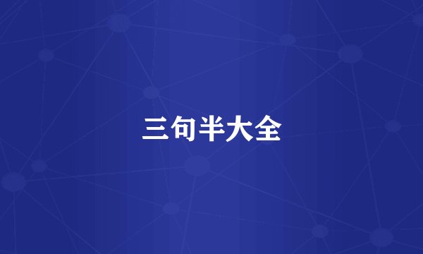 三句半大全