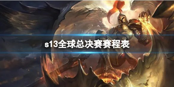 《lol》s13全球总决赛赛程表介绍
