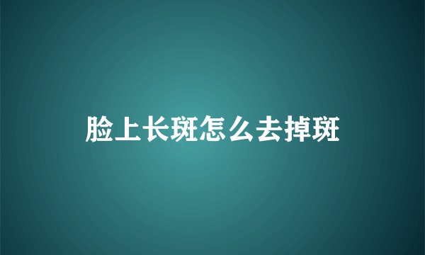 脸上长斑怎么去掉斑