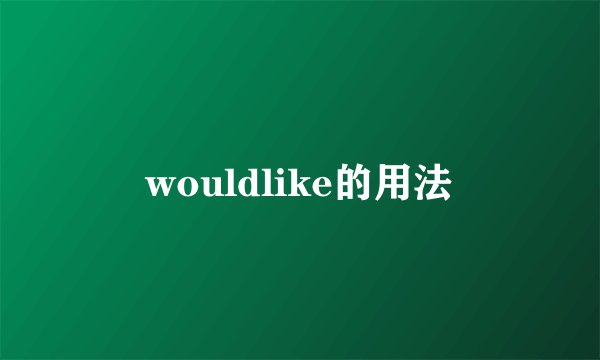 wouldlike的用法