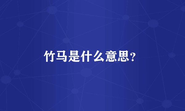竹马是什么意思？