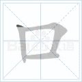 口的笔顺 口的笔画 口字怎么写
