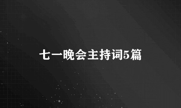 七一晚会主持词5篇