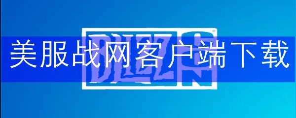 美服战网客户端下载