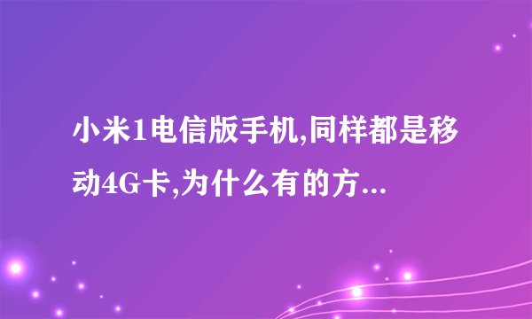 小米1电信版手机,同样都是移动4G卡,为什么有的方便使用,有的无服务