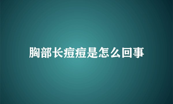 胸部长痘痘是怎么回事