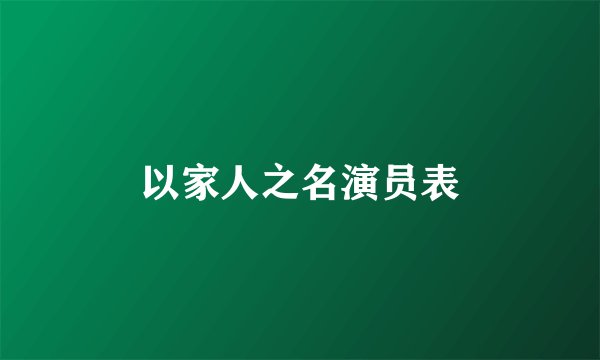 以家人之名演员表