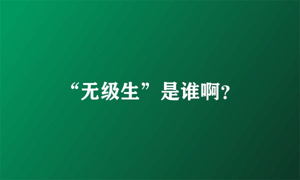 “无级生”是谁啊？