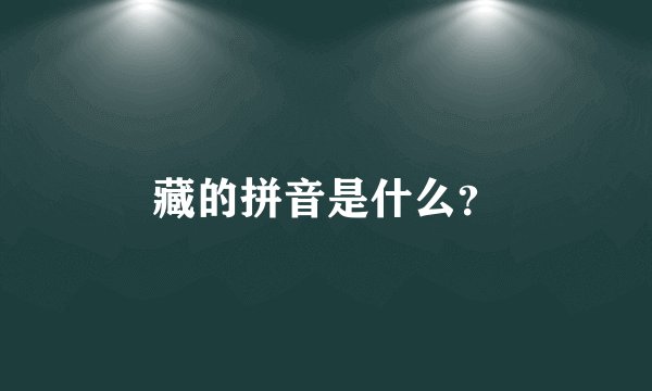 藏的拼音是什么？