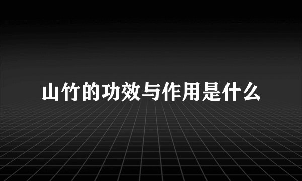 山竹的功效与作用是什么