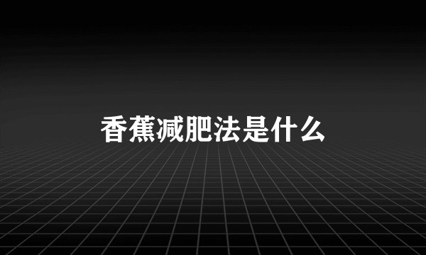 香蕉减肥法是什么
