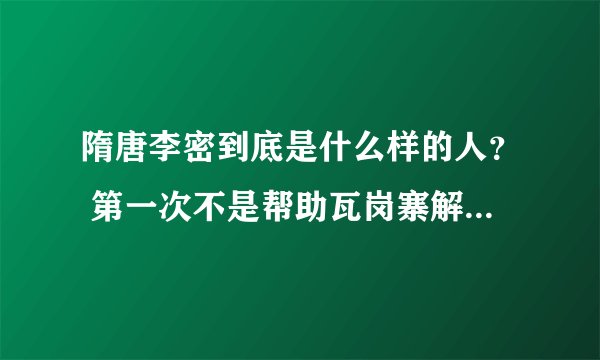 隋唐李密到底是什么样的人？ 第一次不是帮助瓦岗寨解了一次围么，怎么后来如此腐败？
