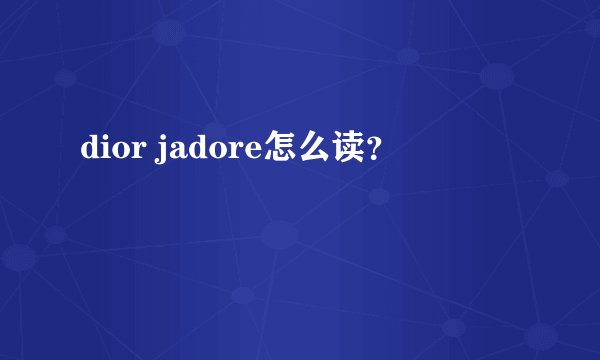 dior jadore怎么读？
