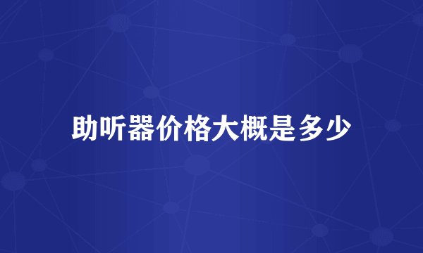 助听器价格大概是多少