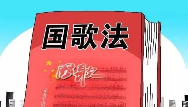 《国歌法》草案二次审议稿正增加了什么内容？