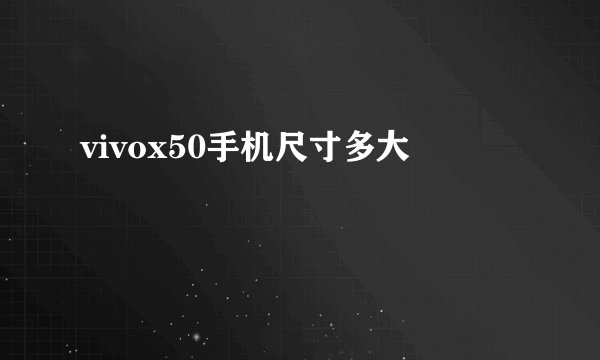 vivox50手机尺寸多大