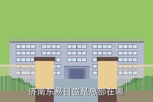 济南东易日盛招聘，济南东易日盛装饰怎么样