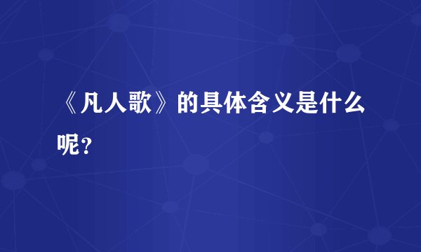 《凡人歌》的具体含义是什么呢？