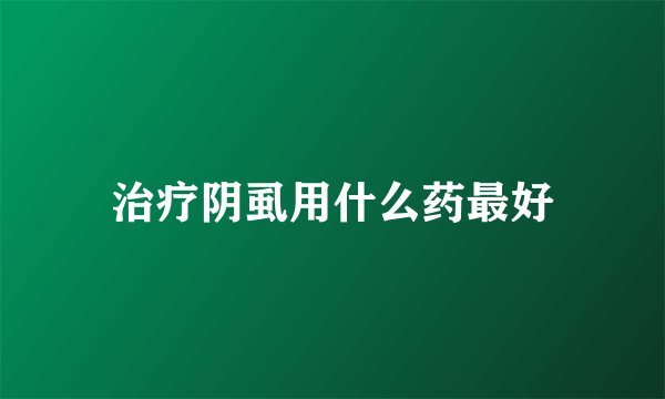 治疗阴虱用什么药最好
